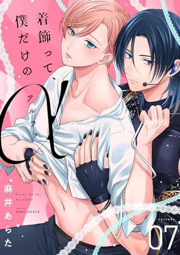 着飾って、僕だけのアルファ(7) (NuPu)