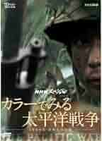 Amazon.co.jp: カラーでみる太平洋戦争&よみがえる第二次世界