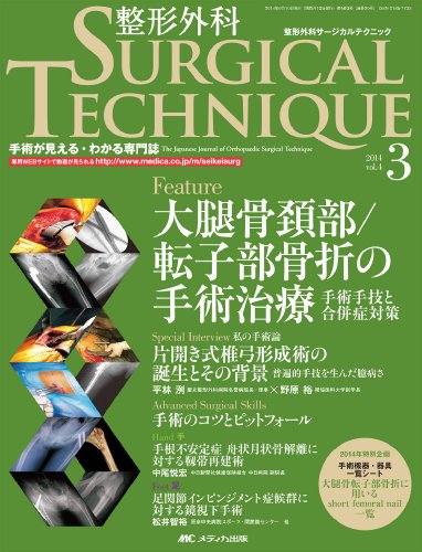 無料電子書籍 アプリ 整形外科サージカルテクニック 2014年3号(第4巻3号) 特集:大腿骨頚部/転子部 バイ