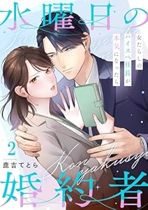水曜日の婚約者～女たらしのハイスペ社長が本気になったら(2) (CocoCheek)