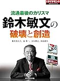 流通最後のカリスマ　鈴木敏文の破壊と創造 週刊ダイヤモンド 特集BOOKS