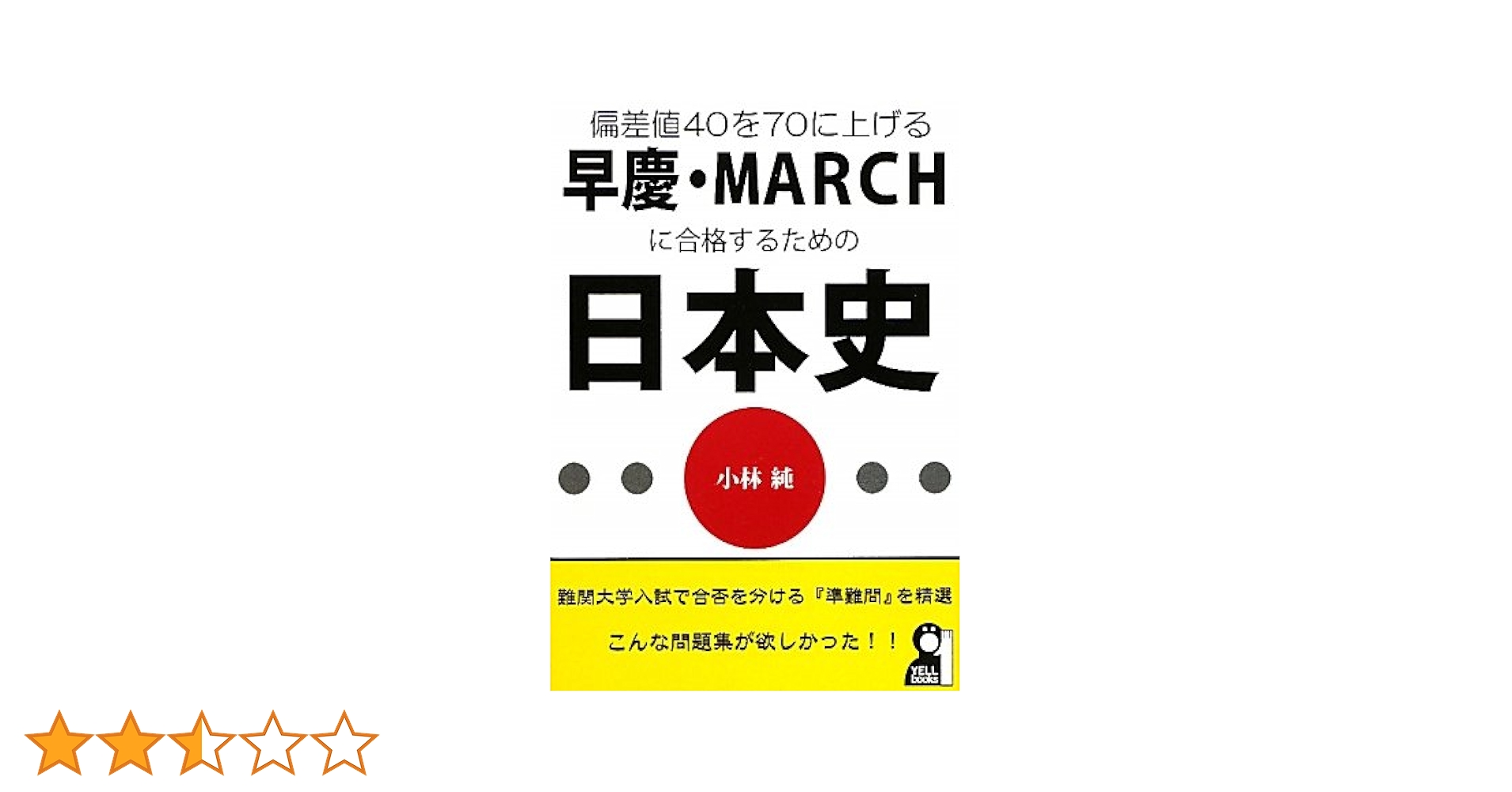 Amazon.co.jp: 偏差値40を70に上げる早慶・MARCHに合格