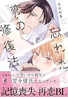 忘れた恋の修復法【単行本版】(電子限定描き下ろし付)