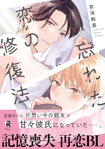 忘れた恋の修復法【単行本版】(電子限定描き下ろし付) (from RED)