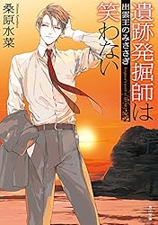 Amazon.co.jp: 遺跡発掘師は笑わない あの時代に続く空 西原無量の