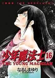 少年魔法士（19）【電子限定おまけ付き】 (ウィングス