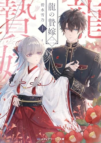 龍の贄嫁 二〈上〉 (メディアワークス文庫)