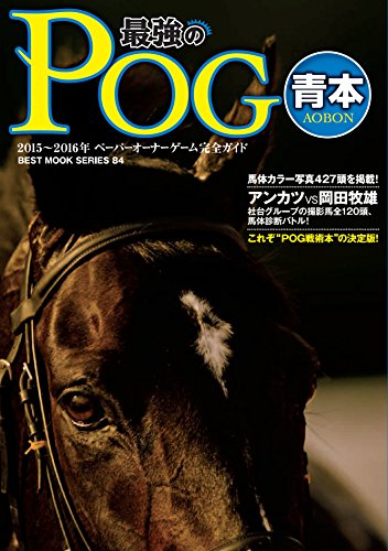 『2015~2016年 最強のPOG青本』|感想・レビュー 読書メーター
