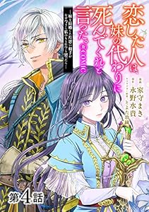 【単話版】恋した人は、妹の代わりに死んでくれと言った。―妹と結婚した片思い相手がなぜ今さら私のもとに？と思ったら―@COMIC 第4話 (Celicaコミックス)