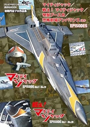 マイティジャック THE SHADOW FORCE[完全版] | 熊谷カズヒロ, 円谷