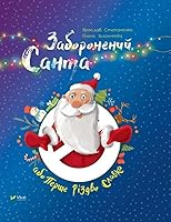 Forbidden Santa, or Slavka's First Christmas 2019: Forbidden Santa, or Slavka's First Christmas 9669420849 Book Cover