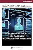 Oxford キャピタル・レター 24年11月号