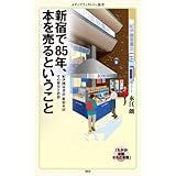 新宿で85年、本を売るということ (メディアファクトリー新書)