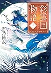 彩雲国物語 十二、白虹は天をめざす (角川文庫)