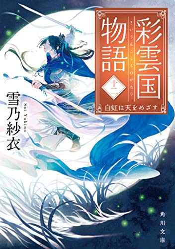 無料電子書籍 アプリ 彩雲国物語 十二、白虹は天をめざす (角川文庫) バイ
