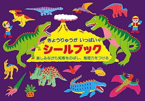 リーバン シールブック きょうりゅうがいっぱいの商品画像