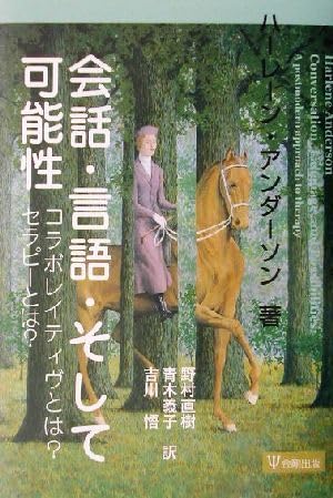 会話・言語・そして可能性 コラボレイティヴとは?セラピーとは? Amazon.co.jp: 新装版 会話・言語・そして可能性―コラボレイ
