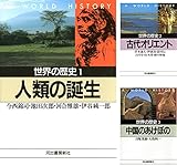 [まとめ買い] 世界の歴史