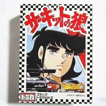 レア　新品未開封品　【トミカ】頭文字D公道最速伝説　＋　サーキットの狼Vol.3 コミックトミカ vol1 頭文字D 公道最速伝説 トミカ 峠やまみち