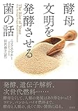 酵母 文明を発酵させる菌の話