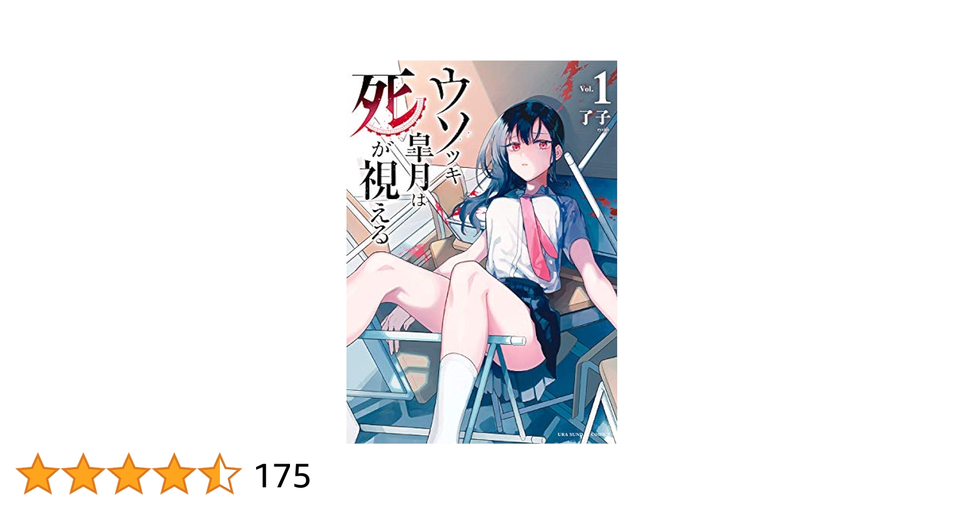 ウソツキ皐月は死が視える（1） (マンガワンコミックス) | 了子