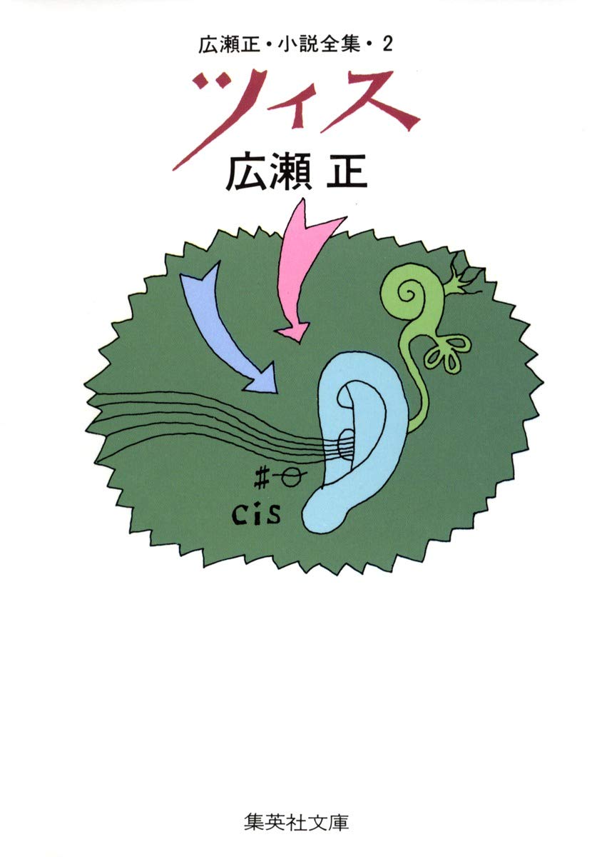 新品未読　広瀬正・小説全集 1〜6 全6巻揃　集英社文庫 新品未読 広瀬正・小説全集 1〜6 全6巻揃 集英社文庫 - メルカリ