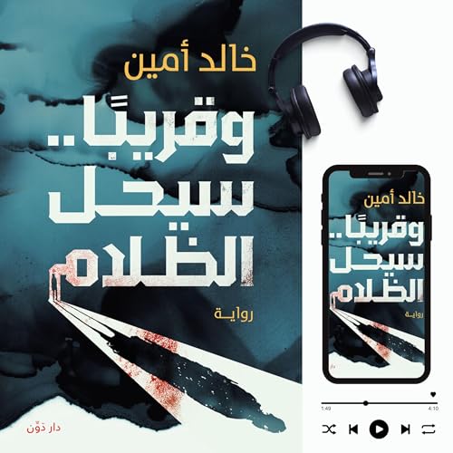 Page de couverture de وقريباً سيحل الظلام