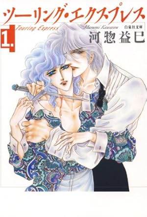 アルカサル－王城－外伝 1 (プリンセス・コミックス) | 青池保子