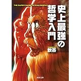 史上最強の哲学入門 (河出文庫)