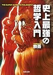史上最強の哲学入門 (河出文庫) | 飲茶 |本 | 通販 | Amazon
