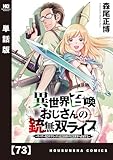 異世界召喚おじさんの銃無双ライフ ～サバゲー好きサラリーマンは会社終わりに異世界へ直帰する～【単話版】　７３ (トレイルコミックス)