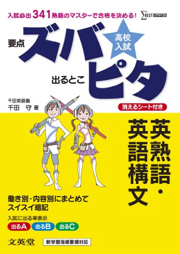 スマホ 無料電子書籍 高校入試ズバピタ英熟語・英語構文 (シグマベスト) バイ