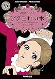 ゾク　こわい本１　赤んぼ少女 (角川ホラー文庫)
