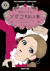 ゾク　こわい本１　赤んぼ少女 ゾク こわい本 (角川ホラー文庫)