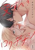 愛すべきロクデナシ1 (BL宣言)
