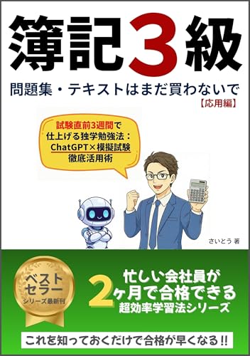 簿記3級 問題集 テキストはまだ買わないで 応用編: 試験直前3週間で仕上げる独学勉強法 ChatGPT・模擬試験 徹底活用術 大人のマネーリテラシー