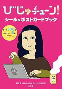 本のびじゅチューン! シール&ポストカードブックの表紙