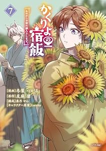 かくりよの宿飯　あやかしお宿に嫁入りします。（７） (シリウスコミックス)