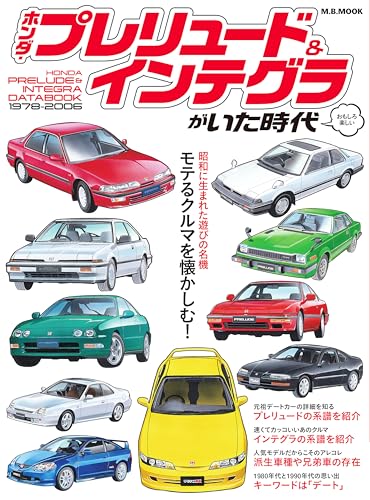 ホンダプレリュード＆インテグラがいた時代 時代シリーズ