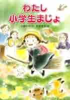 児童書　24冊　本　まとめ売り　おばけのアッチ　わたし小学生まじょ等 児童書 24冊 本 まとめ売り おばけのアッチ わたし小学生まじょ