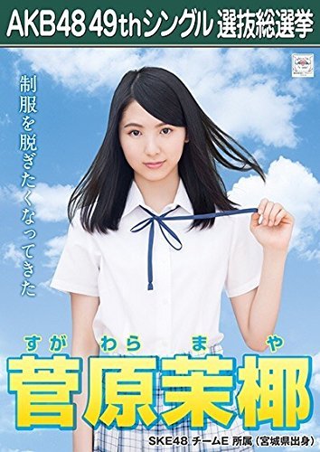 Amazon.co.jp: 【菅原茉椰 SKE48 チームE】 AKB48 願いごとの