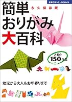 To Adults and Elderly From Infant - Simple Origami Encyclopedia 4072776939 Book Cover
