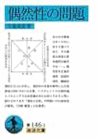 【美品】偶然性の問題・文芸論 偶然性の問題 (岩波文庫) | 九鬼 周造 |本 | 通販 | Amazon