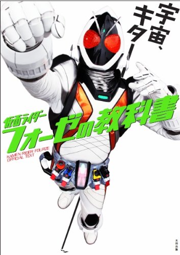 Amazon.co.jp: 仮面ライダーフォーゼの教科書 : 福士蒼汰, 高橋龍輝