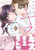 あのまま、キスしときたかった　1