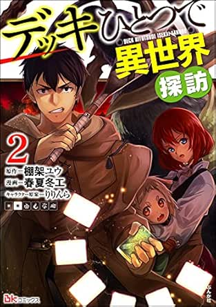 デッキひとつで異世界探訪 コミック版