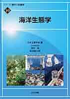 海洋生態学 Amazon.co.jp: 海洋生態学 (シリーズ現代の生態学 10) : 日本