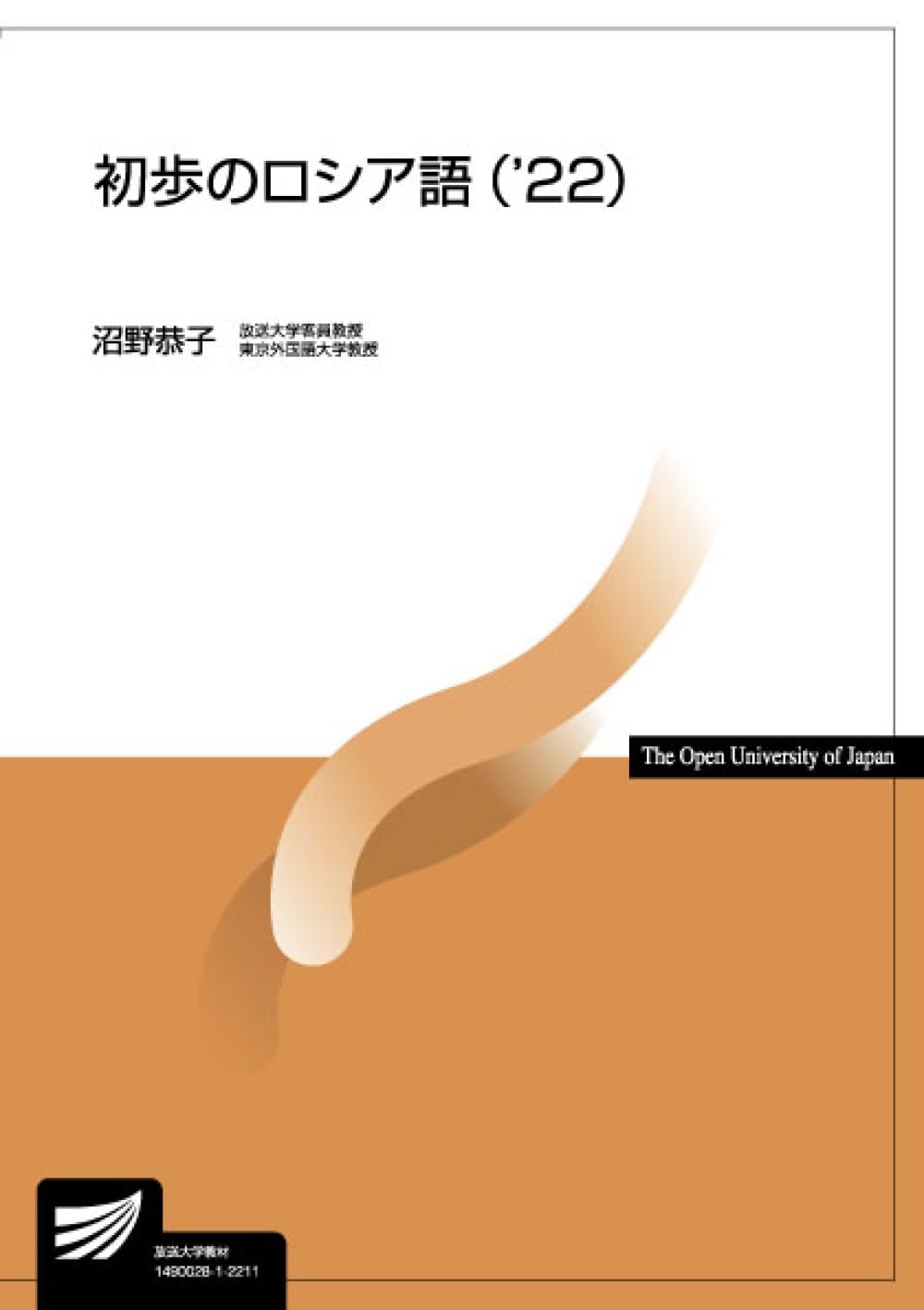 初歩のロシア語('22) (放送大学教材 9057) | 沼野 恭子