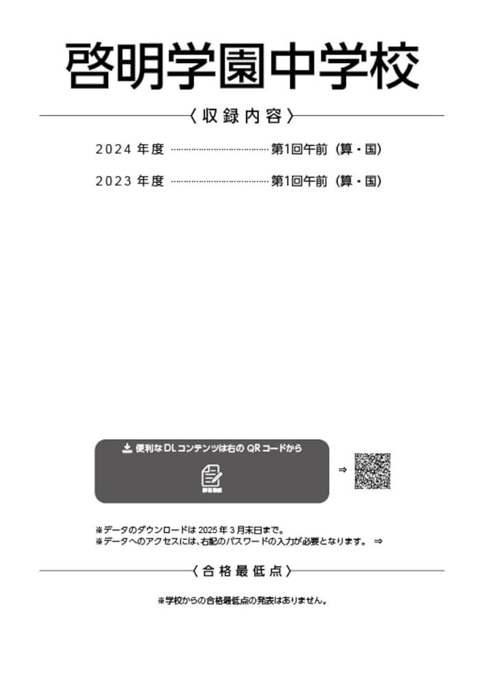 啓明学園中学校 2025年度版 【過去問2年分】(中学別入試過去問題