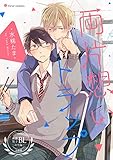 両片想いトラップ　フルールコミックスアンソロジー 青春男子BL ～欲情編～【分冊版】